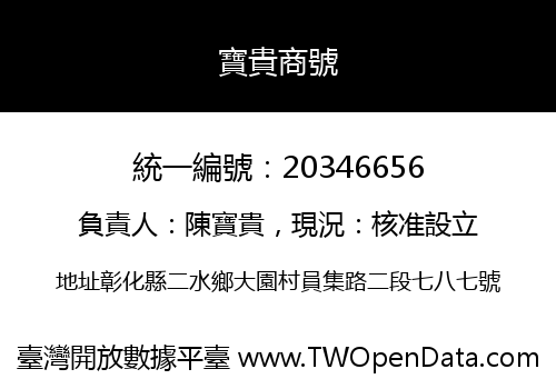 寶貴商號