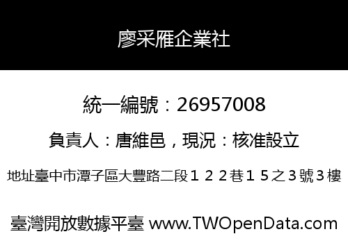 廖采雁企業社