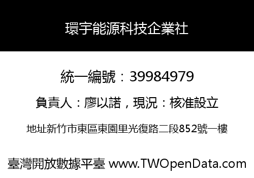 環宇能源科技企業社