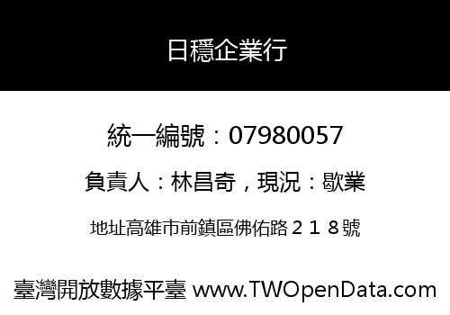 日穩企業行