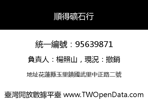 順得礦石行