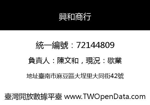 興和商行