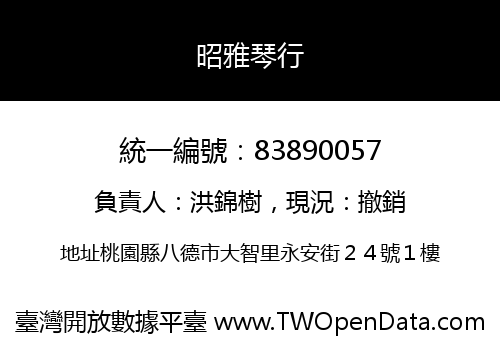 昭雅琴行
