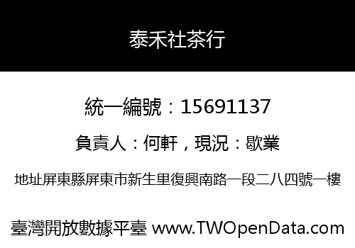 泰禾社茶行