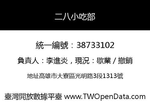 二八小吃部