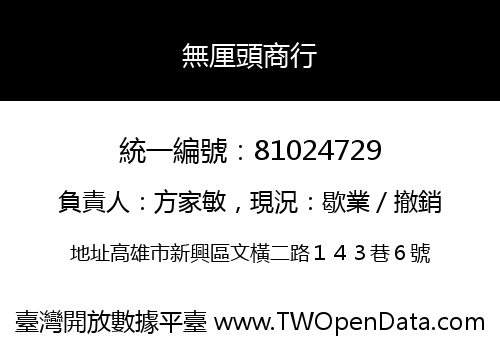 無厘頭商行
