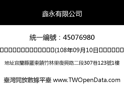 鑫永有限公司