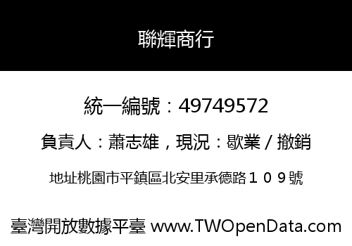 聯輝商行