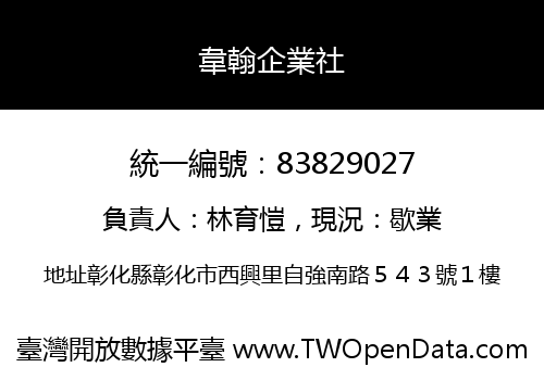 韋翰企業社
