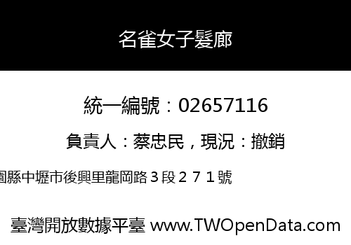名雀女子髮廊