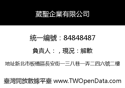 葳聖企業有限公司