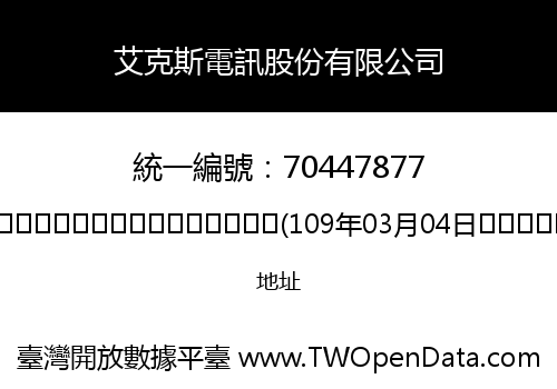 艾克斯電訊股份有限公司
