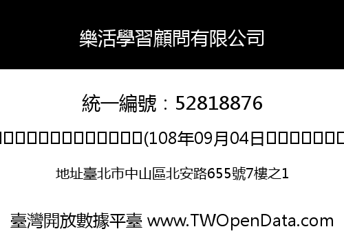 樂活學習顧問有限公司