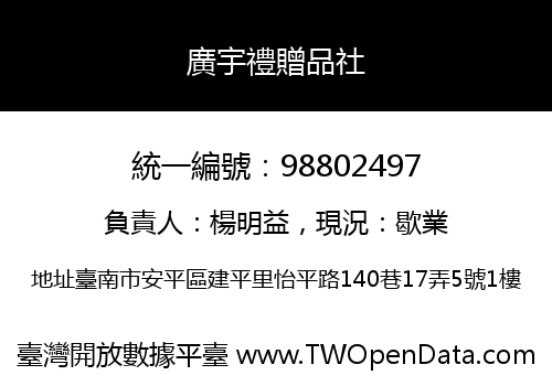 廣宇禮贈品社