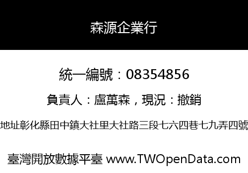 森源企業行