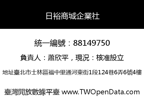 日裕商城企業社