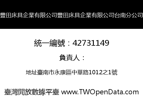 豐田床具企業有限公司豐田床具企業有限公司台南分公司