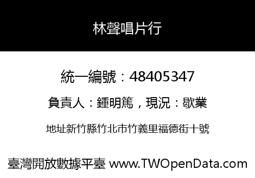 林聲唱片行