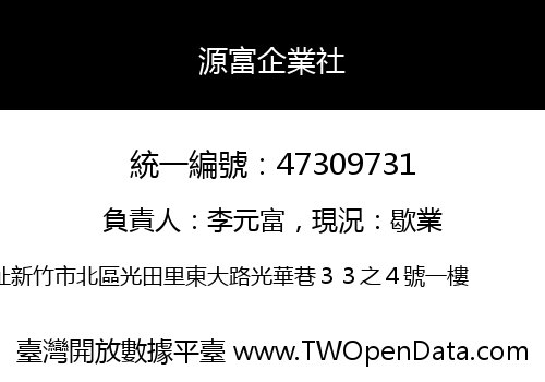 源富企業社