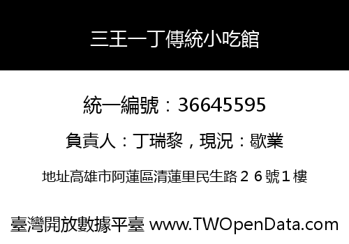 三王一丁傳統小吃館