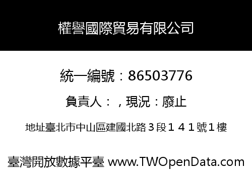 權譽國際貿易有限公司