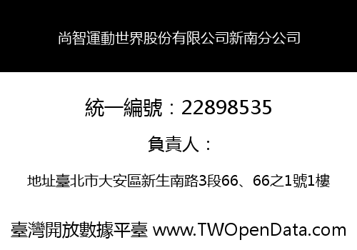尚智運動世界股份有限公司新南分公司