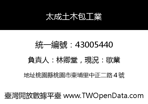 太成土木包工業