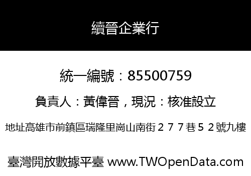 續晉企業行