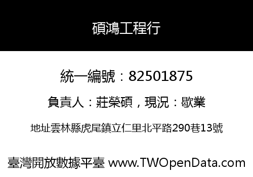 碩鴻工程行