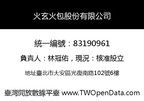 火玄火包股份有限公司