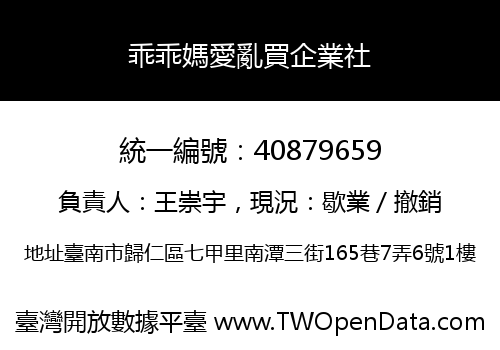 乖乖媽愛亂買企業社
