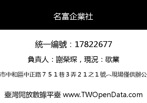 名富企業社