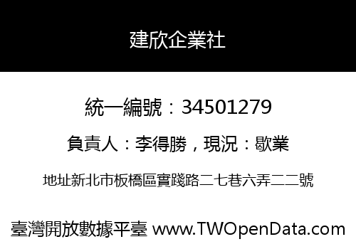 建欣企業社