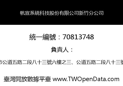帆宣系統科技股份有限公司新竹分公司
