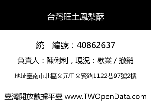 台灣旺土鳳梨酥