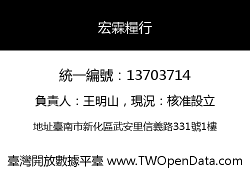 宏霖糧行