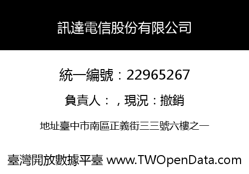 訊達電信股份有限公司