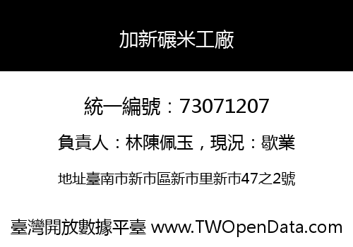 加新碾米工廠