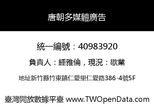唐朝多媒體廣告