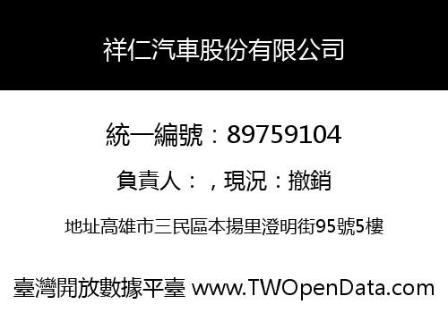 祥仁汽車股份有限公司