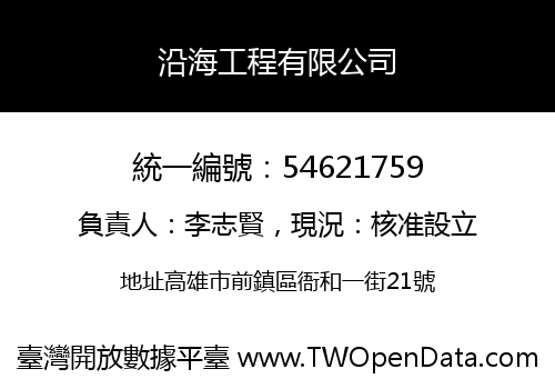 沿海工程有限公司