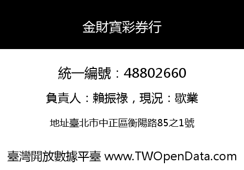 金財寶彩券行