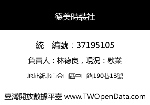 德美時裝社