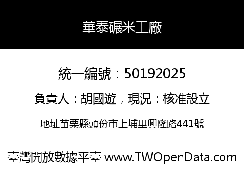 華泰碾米工廠