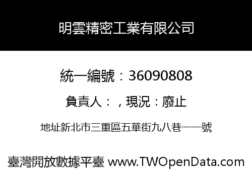 明雲精密工業有限公司