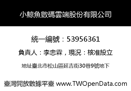 小鯨魚數碼雲端股份有限公司