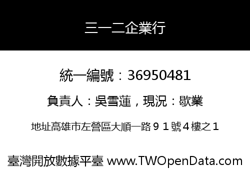 三一二企業行