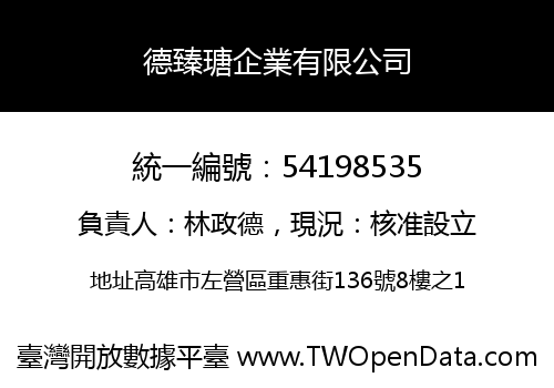 德臻瑭企業有限公司