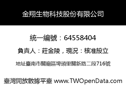 金翔生物科技股份有限公司