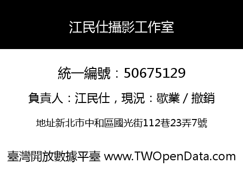 江民仕攝影工作室
